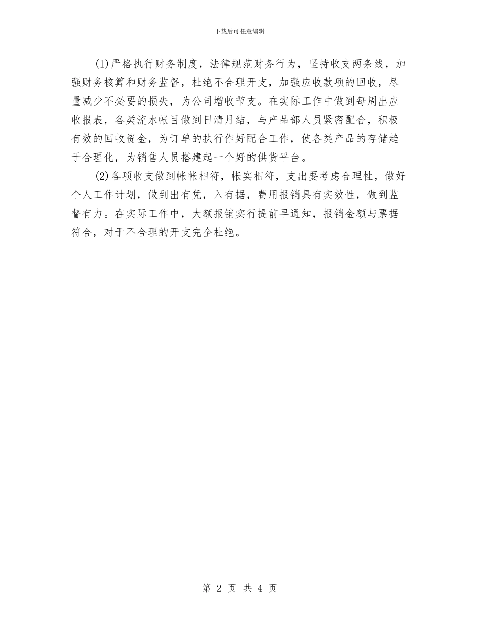 公司财务部人员的工作总结格式与公司财务部半年度工作总结汇编_第2页
