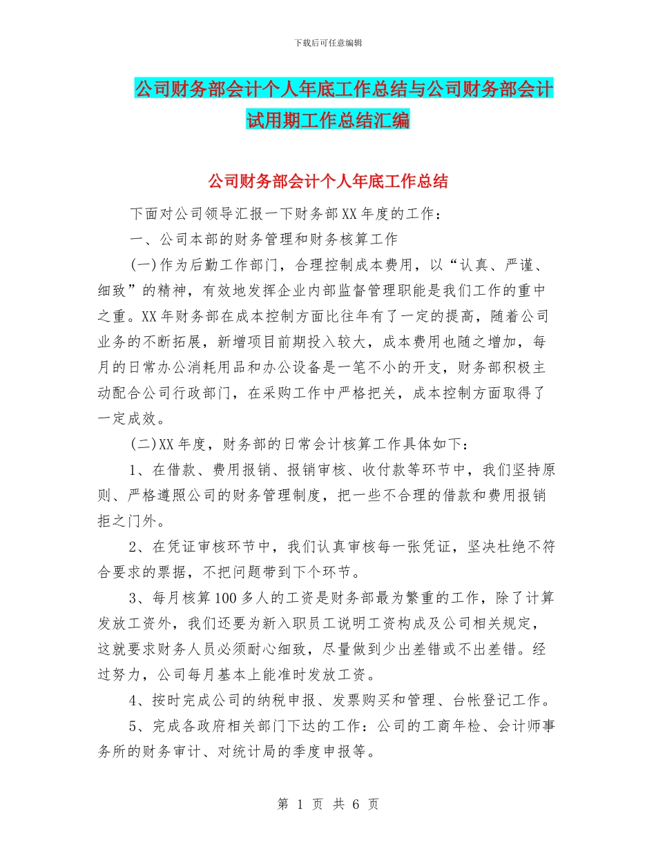 公司财务部会计个人年底工作总结与公司财务部会计试用期工作总结汇编_第1页