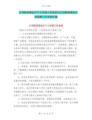 公司财务部会计个人年底工作总结与公司财务部会计试用期工作总结汇编