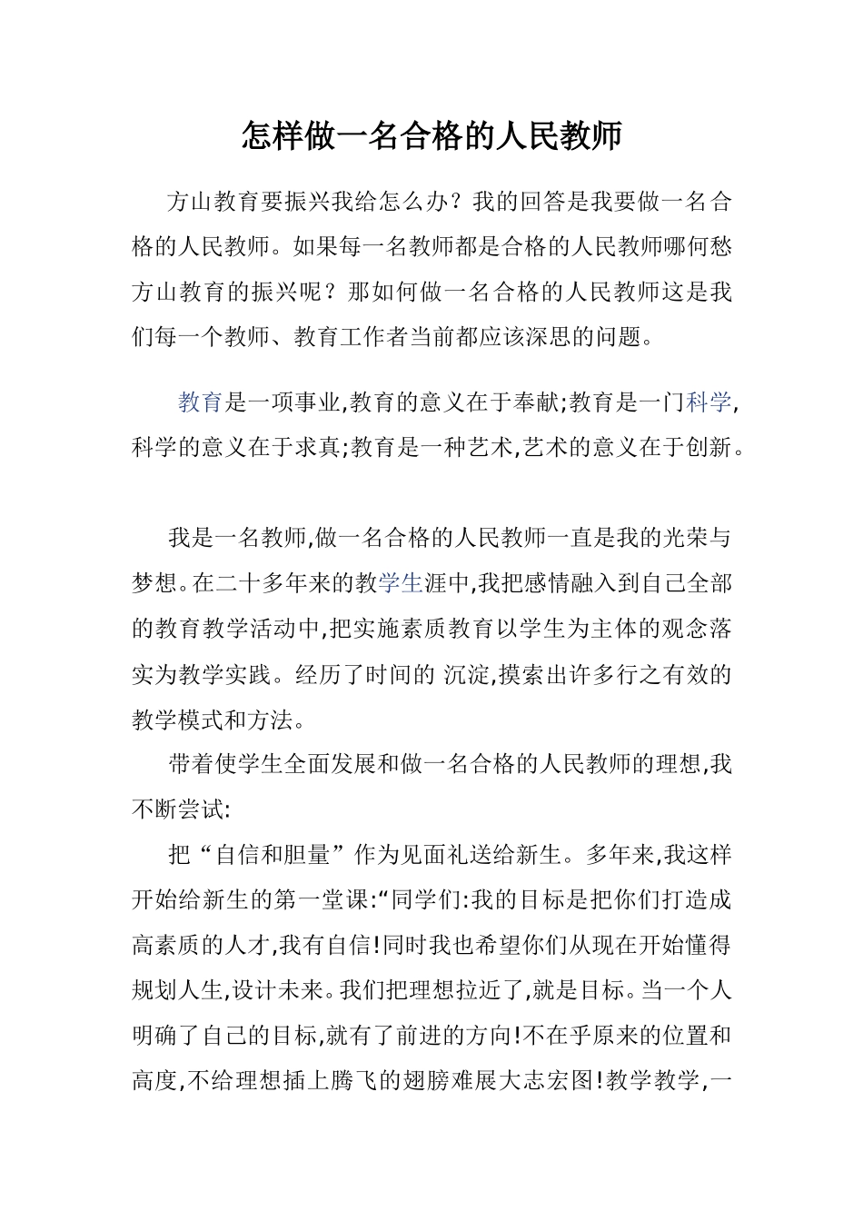 怎样做一名合格的人民教师_第1页
