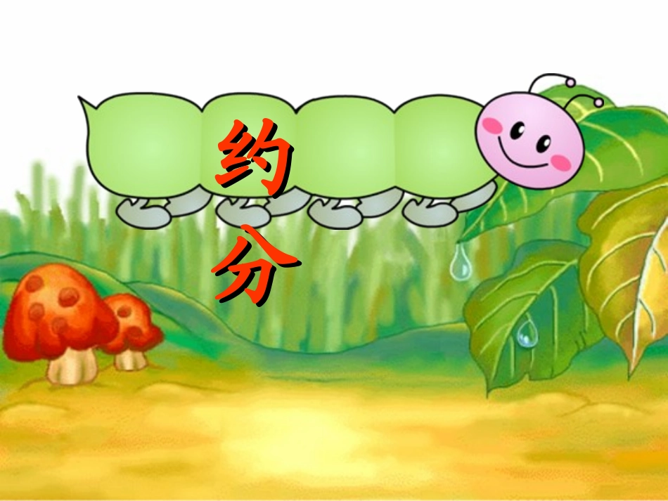 人教版五年级-约分1_第1页