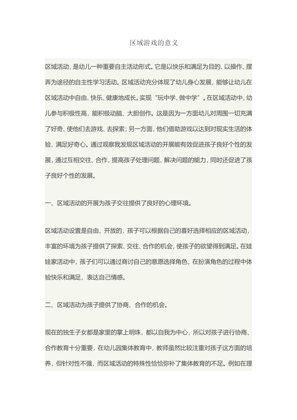区域游戏的意义_第1页