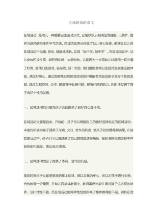 区域游戏的意义