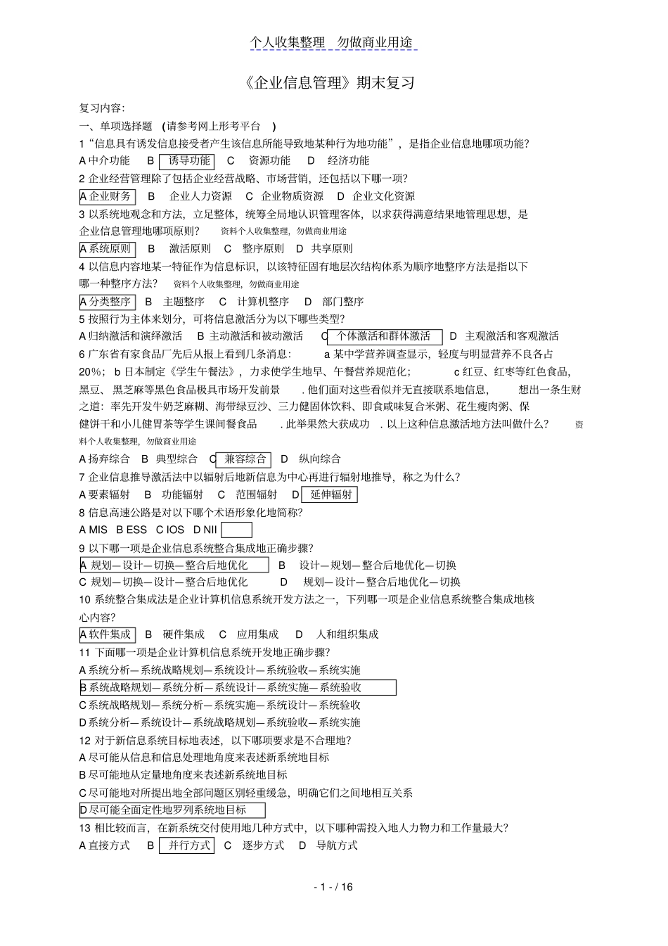企业信息管理期末考试模拟试题_第1页