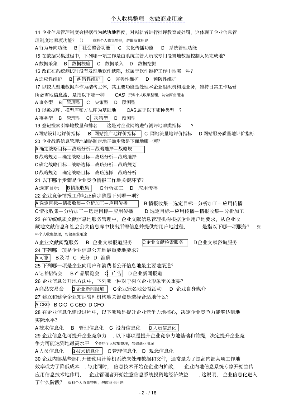 企业信息管理期末考试模拟试题_第2页