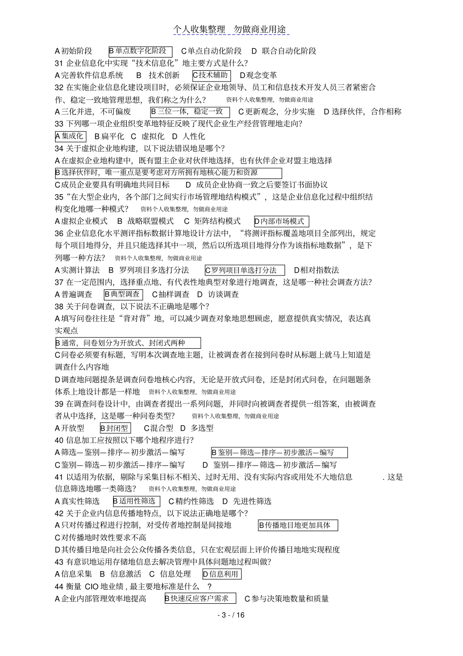 企业信息管理期末考试模拟试题_第3页
