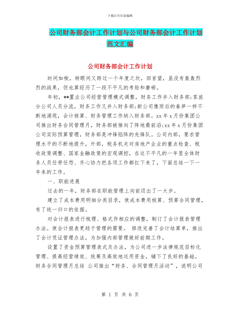 公司财务部会计工作计划与公司财务部会计工作计划范文汇编_第1页