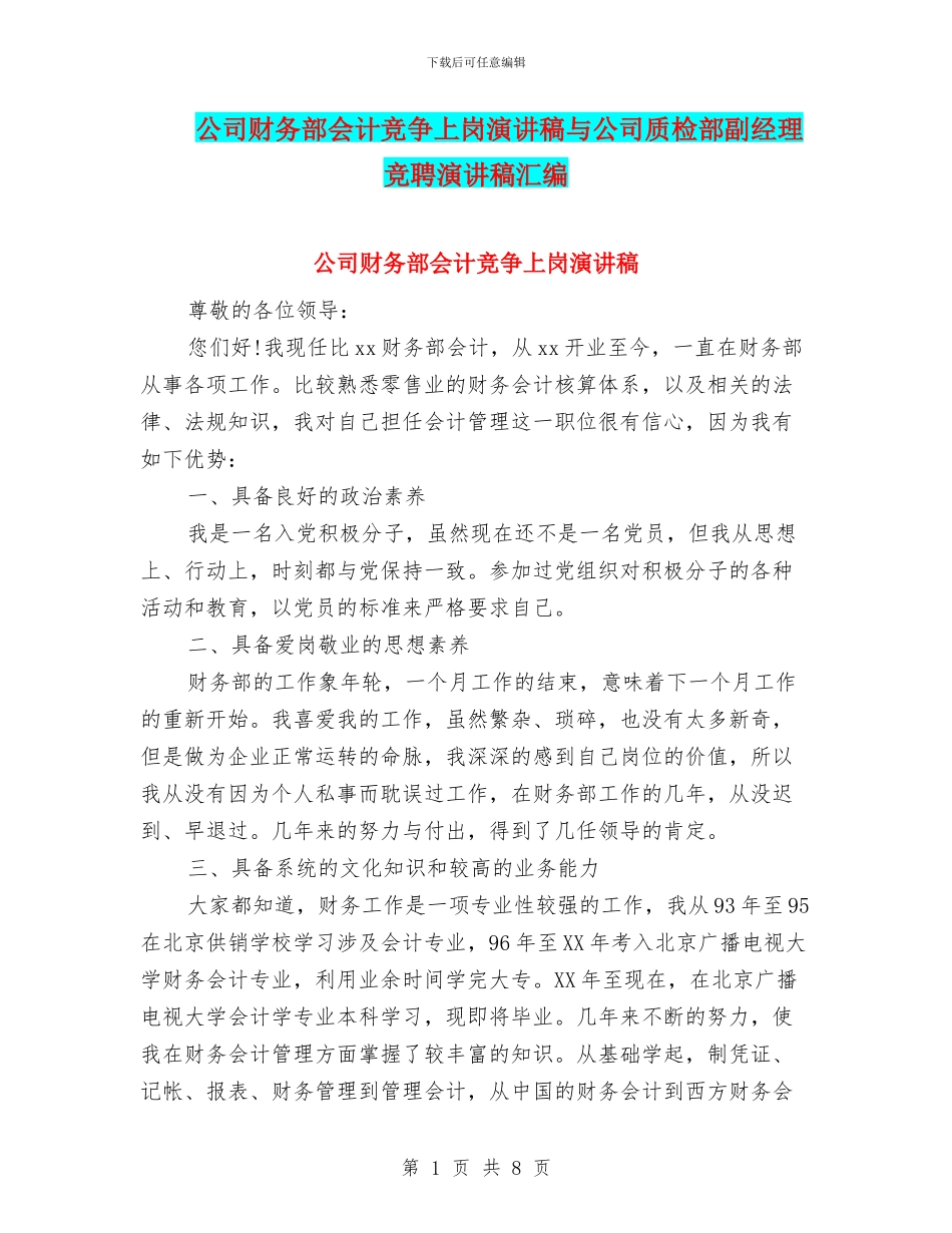 公司财务部会计竞争上岗演讲稿与公司质检部副经理竞聘演讲稿汇编_第1页