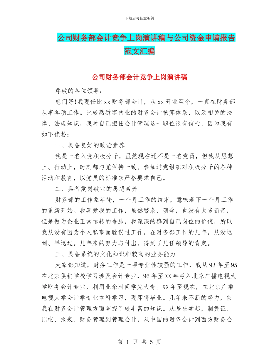 公司财务部会计竞争上岗演讲稿与公司资金申请报告范文汇编_第1页