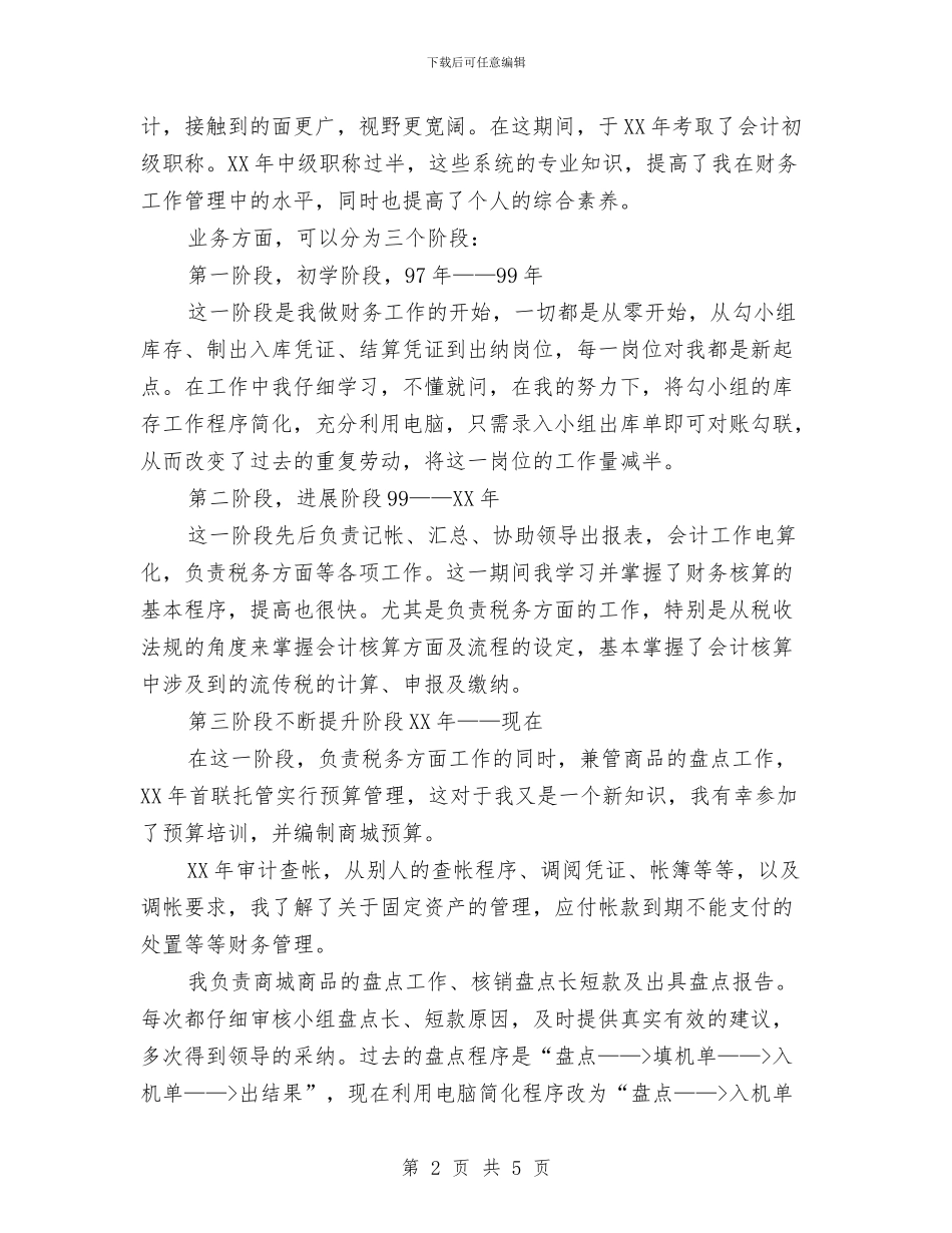 公司财务部会计竞争上岗演讲稿与公司资金申请报告范文汇编_第2页