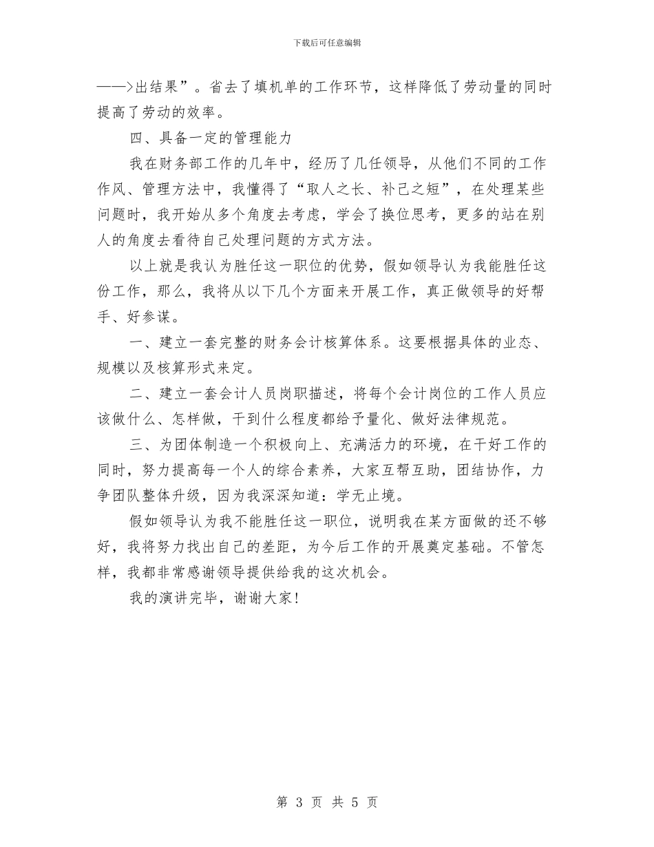 公司财务部会计竞争上岗演讲稿与公司资金申请报告范文汇编_第3页