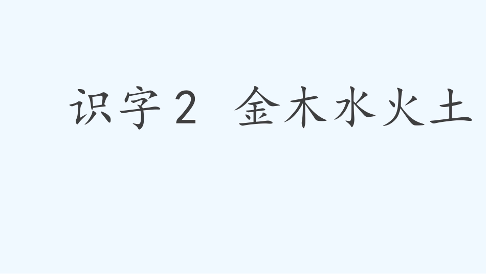 (部编)人教2011课标版一年级上册识字2金木水火土_第1页