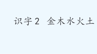 (部编)人教2011课标版一年级上册识字2金木水火土