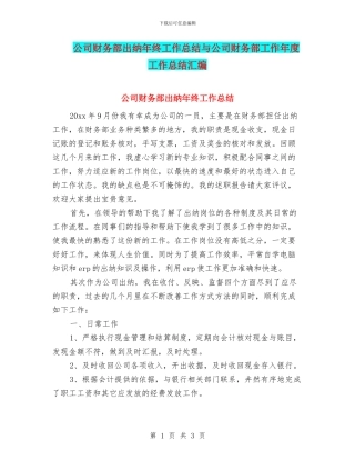 公司财务部出纳年终工作总结与公司财务部工作年度工作总结汇编