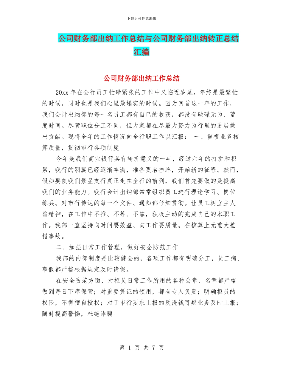 公司财务部出纳工作总结与公司财务部出纳转正总结汇编_第1页