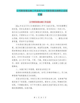 公司财务部出纳工作总结与公司财务部出纳转正总结汇编