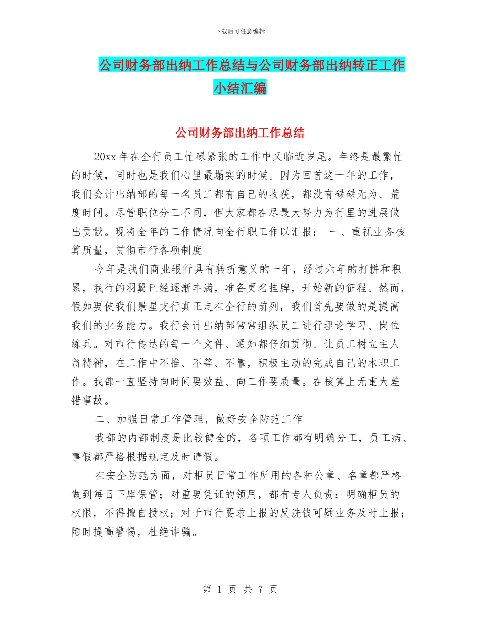 公司财务部出纳工作总结与公司财务部出纳转正工作小结汇编_第1页