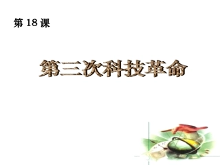 第18课-梦想成真的时代