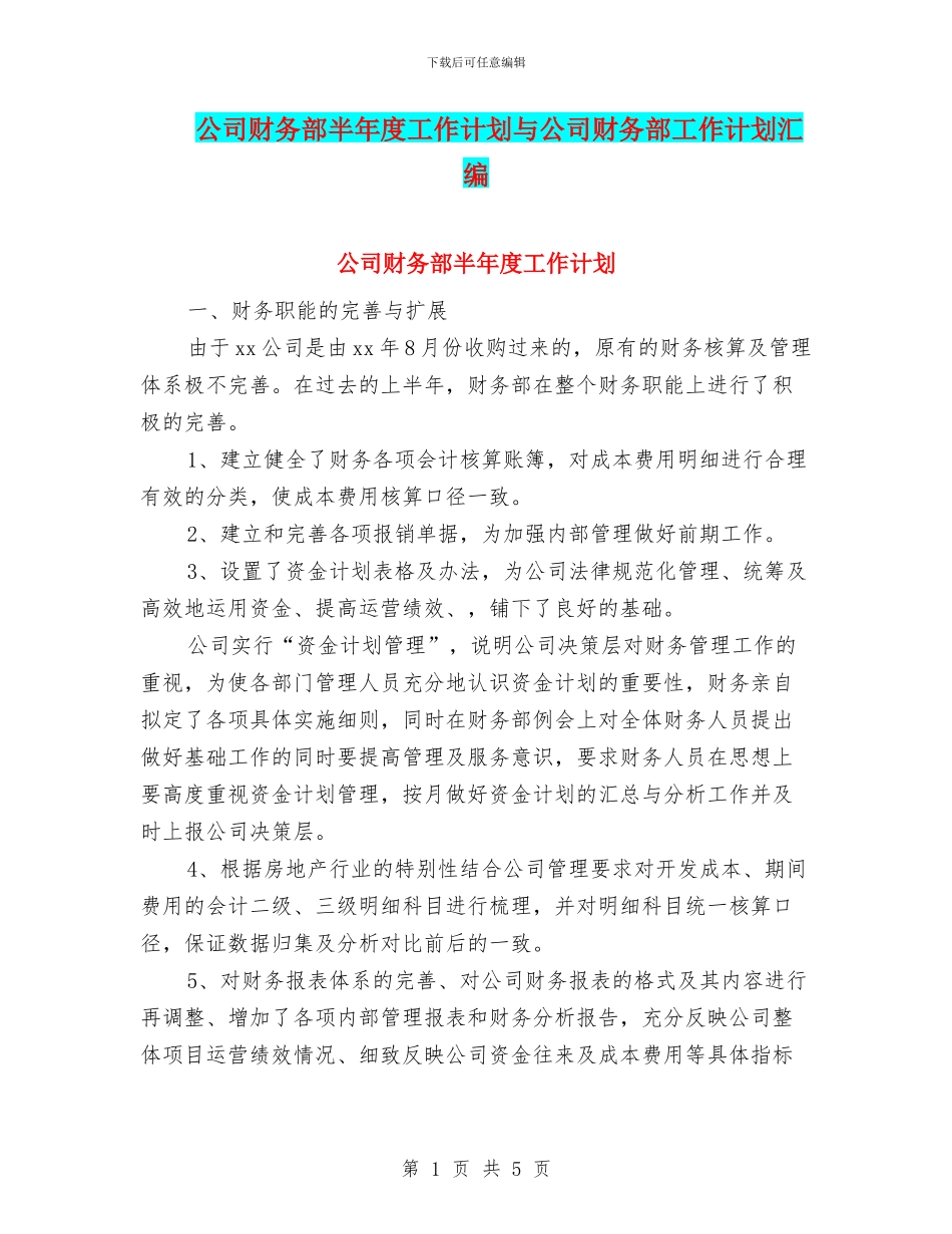 公司财务部半年度工作计划与公司财务部工作计划汇编_第1页