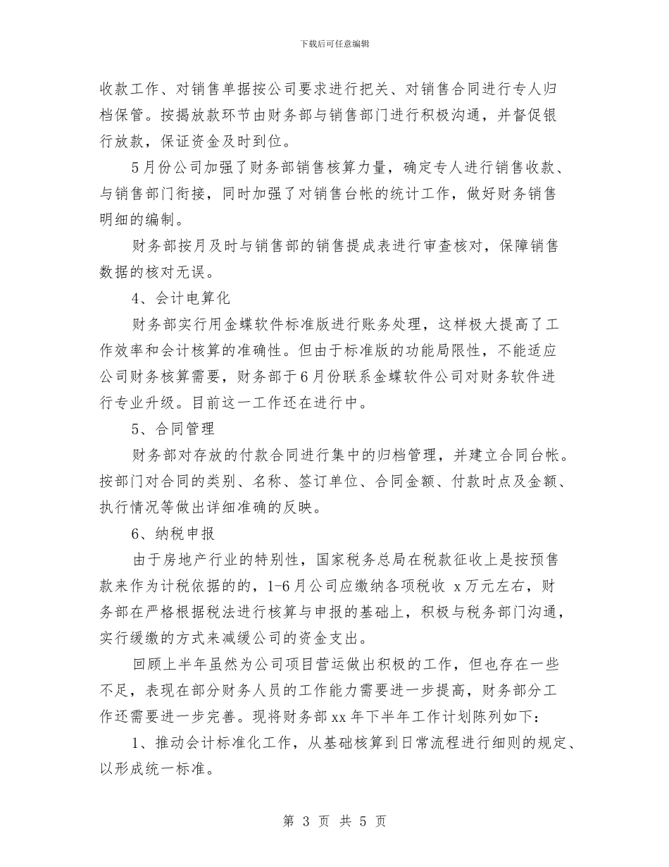 公司财务部半年度工作计划与公司财务部工作计划汇编_第3页