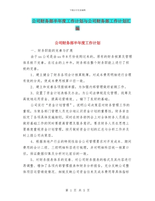 公司财务部半年度工作计划与公司财务部工作计划汇编