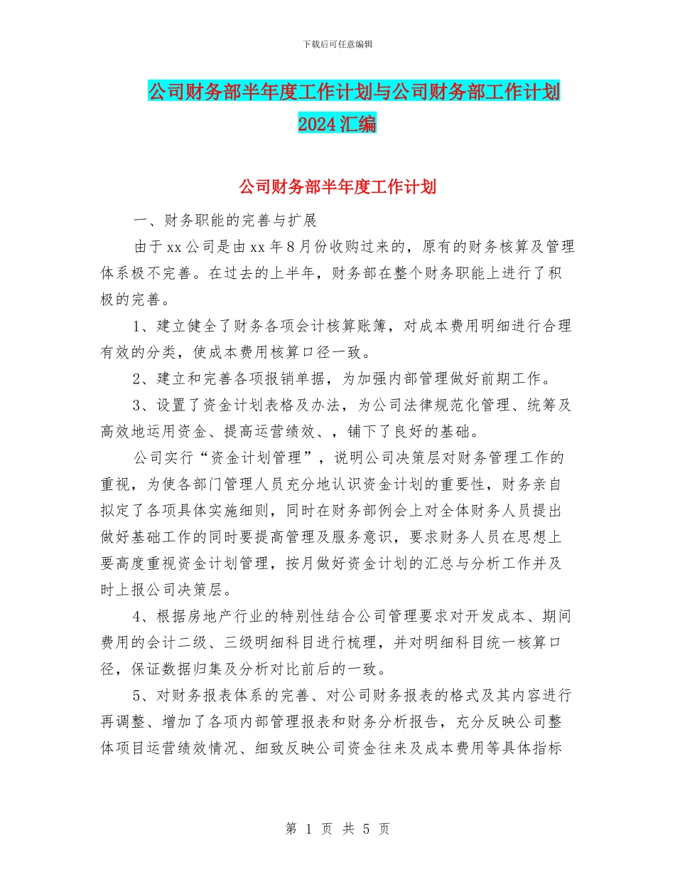 公司财务部半年度工作计划与公司财务部工作计划2024汇编_第1页