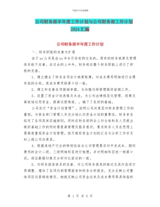 公司财务部半年度工作计划与公司财务部工作计划2024汇编