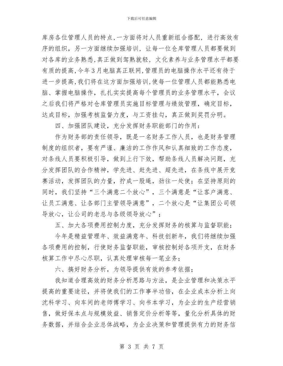 公司财务部在半年总结大会上的发言稿工作总结与公司财务部工作总结汇编_第3页