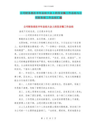 公司财务部在半年总结大会上的发言稿工作总结与公司财务部工作总结汇编