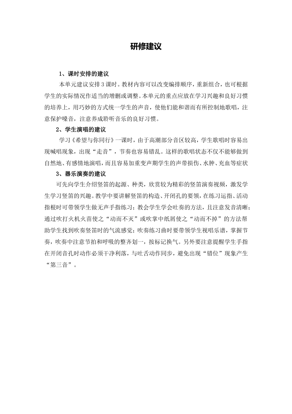 C09初中音乐单元备课策略示例：初中音乐七年级上册第一单元4活动建议研修建议_第1页