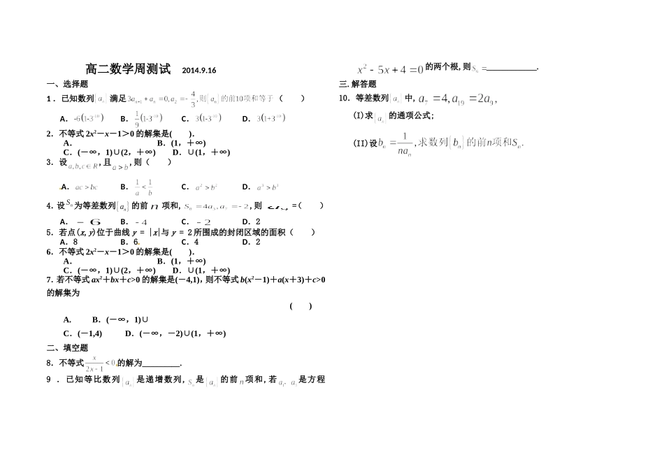 高二数学周测试------2014.9.16_第1页