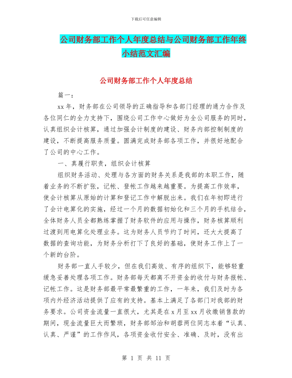 公司财务部工作个人年度总结与公司财务部工作年终小结范文汇编_第1页