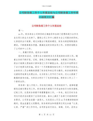 公司财务部工作个人年度总结与公司财务部工作年终小结范文汇编
