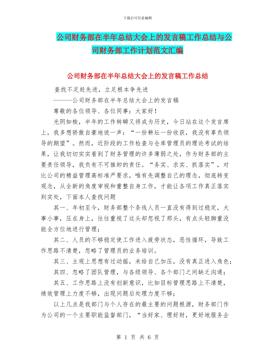 公司财务部在半年总结大会上的发言稿工作总结与公司财务部工作计划范文汇编_第1页