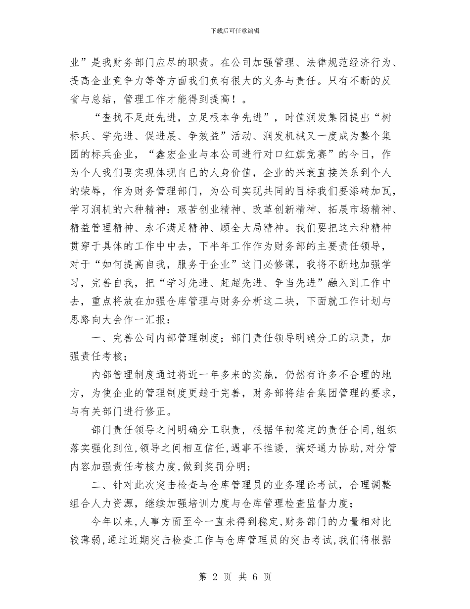 公司财务部在半年总结大会上的发言稿工作总结与公司财务部工作计划范文汇编_第2页