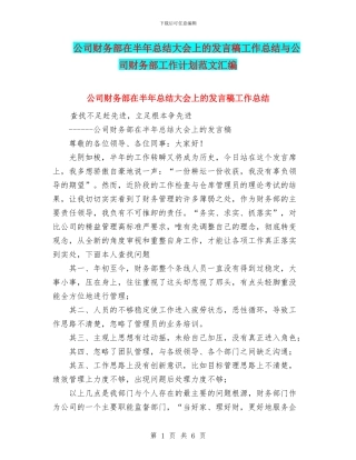 公司财务部在半年总结大会上的发言稿工作总结与公司财务部工作计划范文汇编