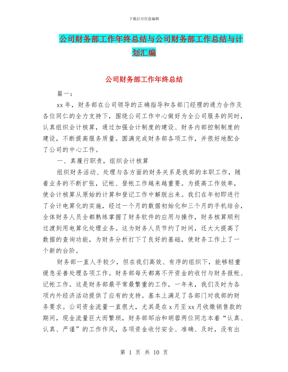 公司财务部工作年终总结与公司财务部工作总结与计划汇编_第1页