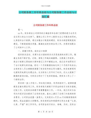 公司财务部工作年终总结与公司财务部工作总结与计划汇编