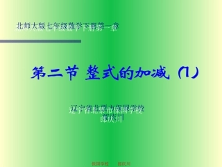 C03初中数学七年级单元上课实践示例：《整式(1)》3拓展资源3《整式的加减》教学设计