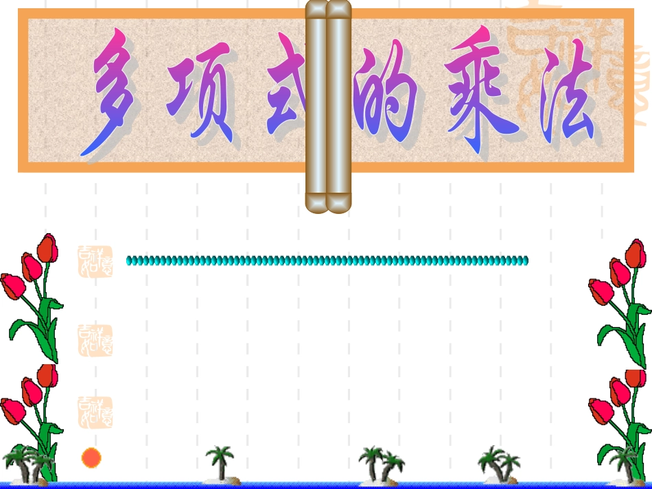 (上课用)14.1.4多项式乘以多项式第2课时_第1页