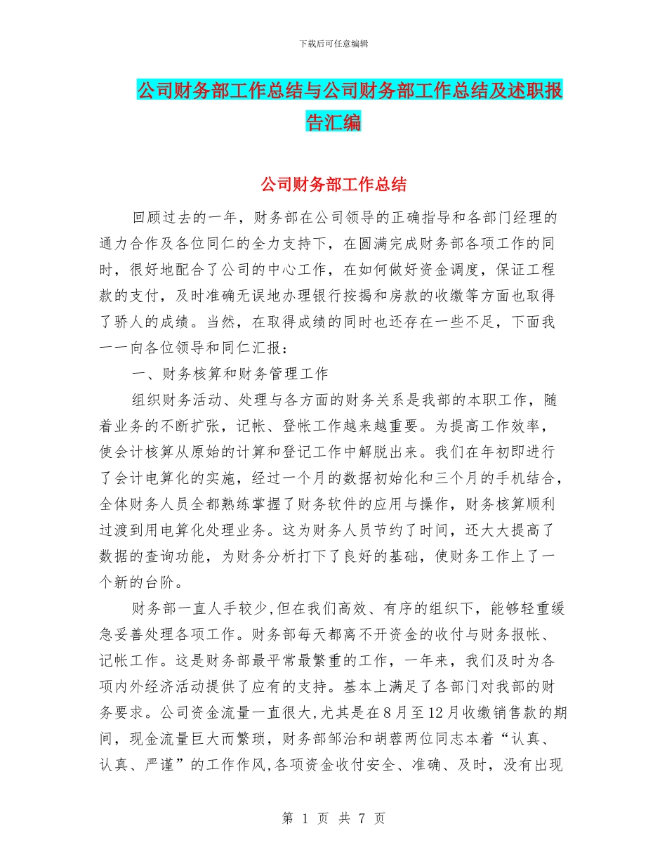 公司财务部工作总结与公司财务部工作总结及述职报告汇编_第1页