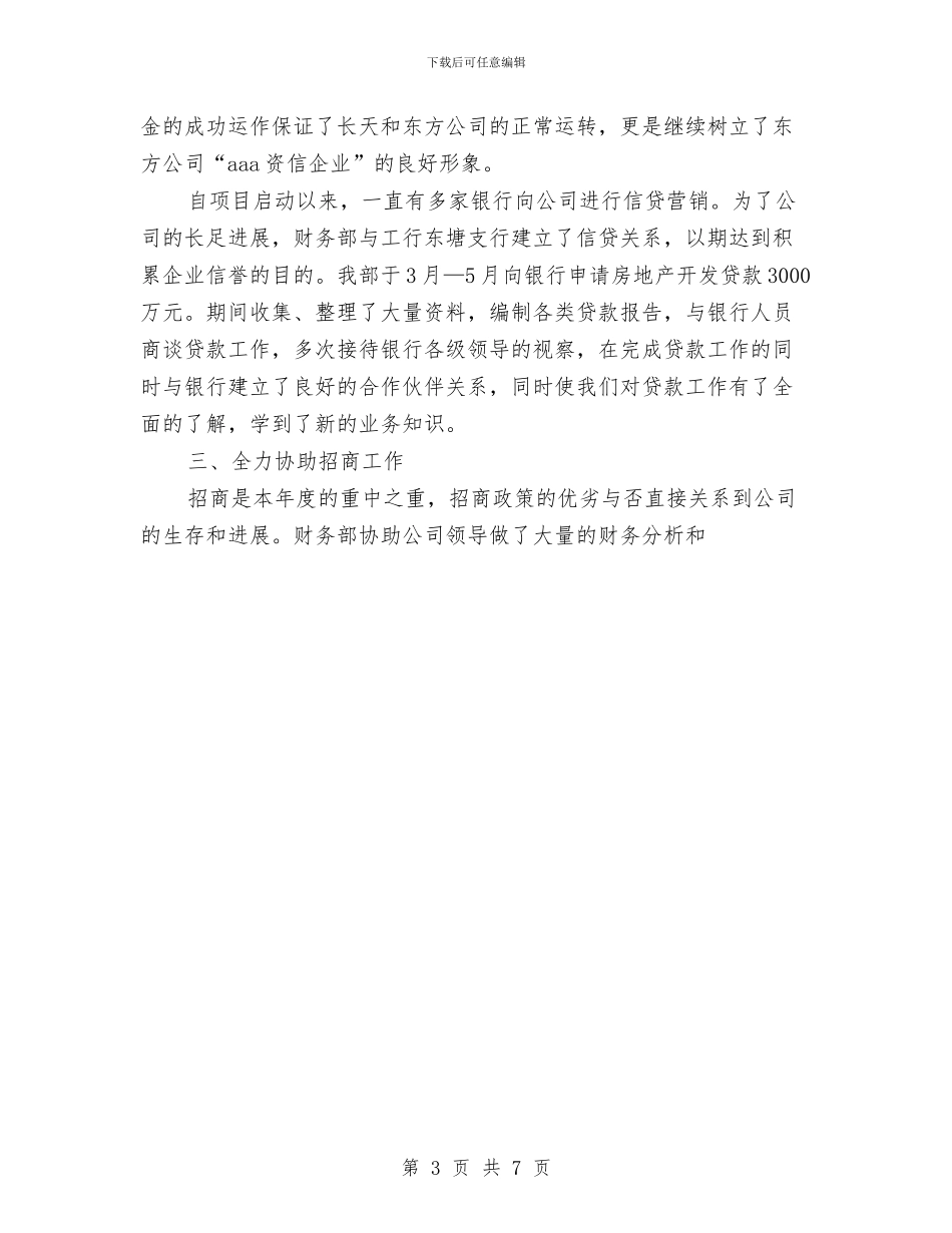 公司财务部工作总结与公司财务部工作总结及述职报告汇编_第3页