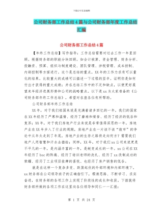 公司财务部工作总结4篇与公司财务部年度工作总结汇编
