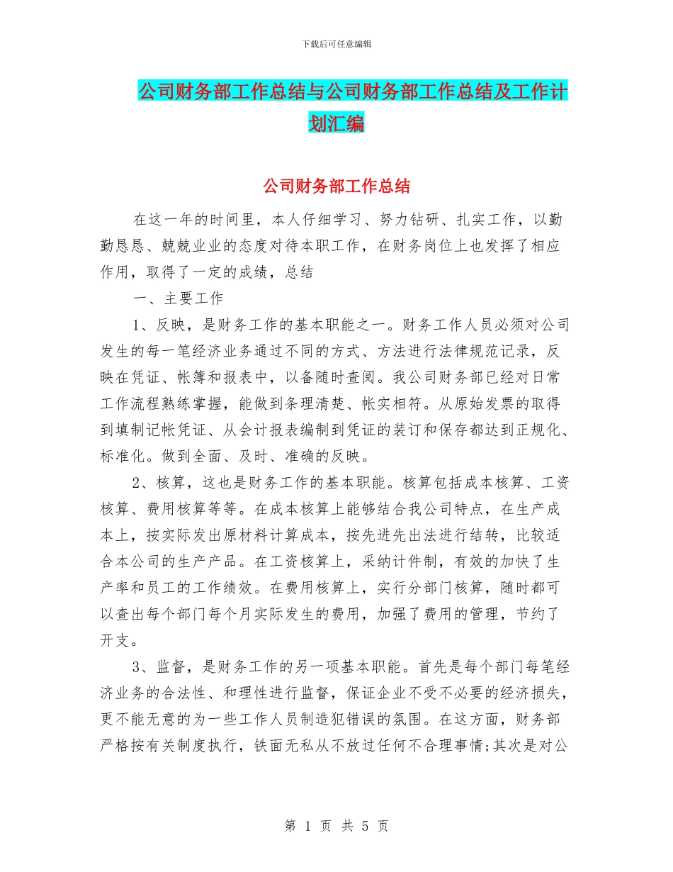 公司财务部工作总结与公司财务部工作总结及工作计划汇编_第1页