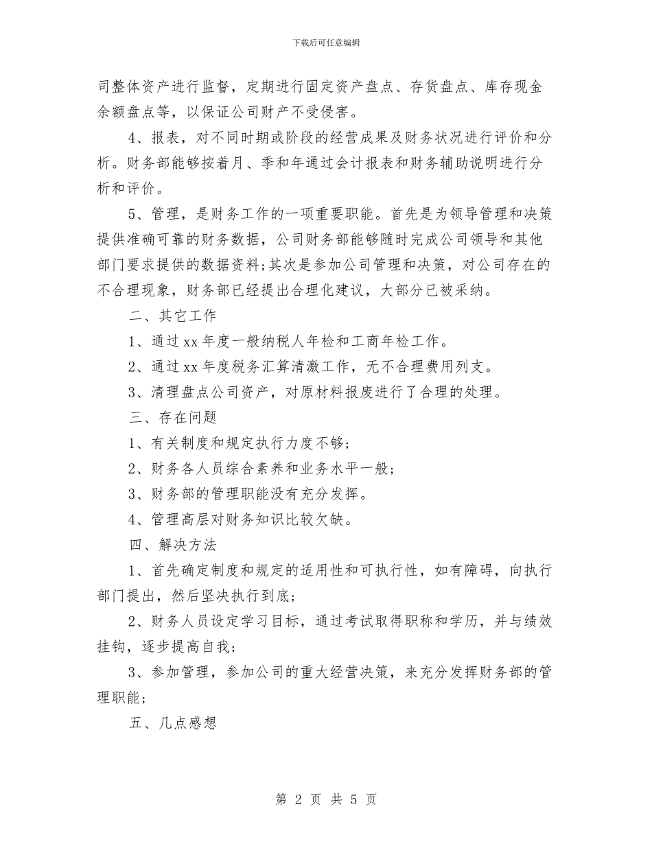 公司财务部工作总结与公司财务部工作总结及工作计划汇编_第2页
