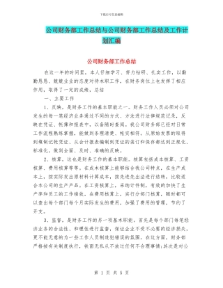 公司财务部工作总结与公司财务部工作总结及工作计划汇编