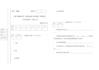 企业信息管理试题A、B试卷及答案