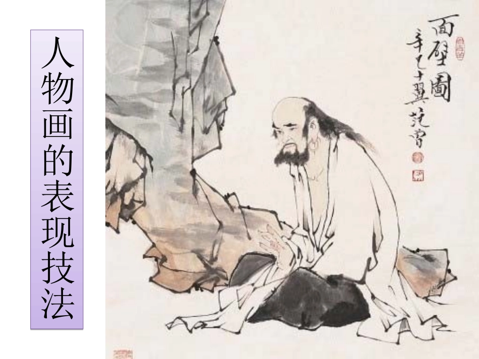 人物画的表现技法_第1页