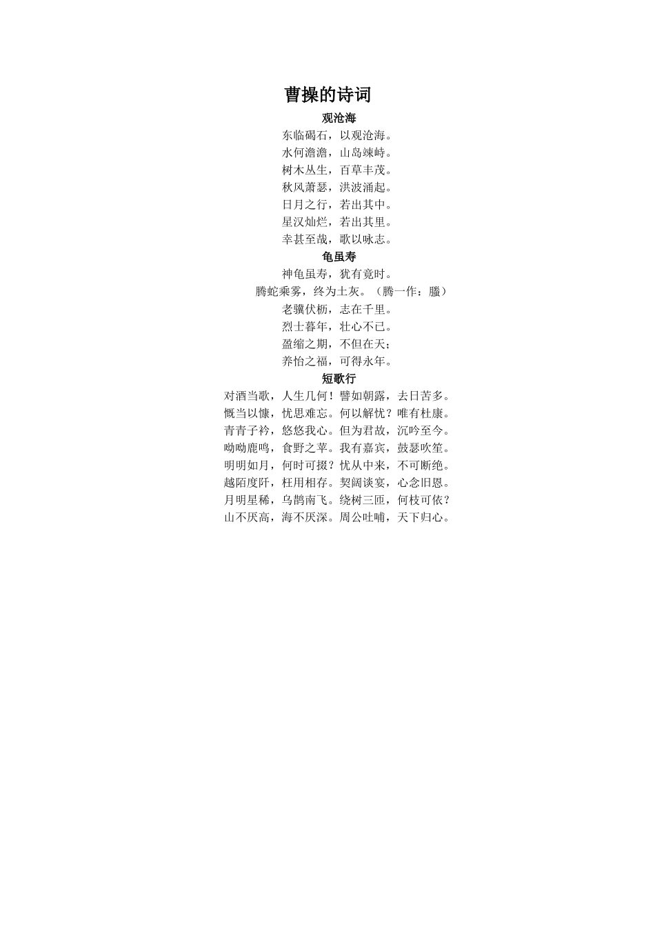 《称象》拓展阅读-曹操的诗词_第1页