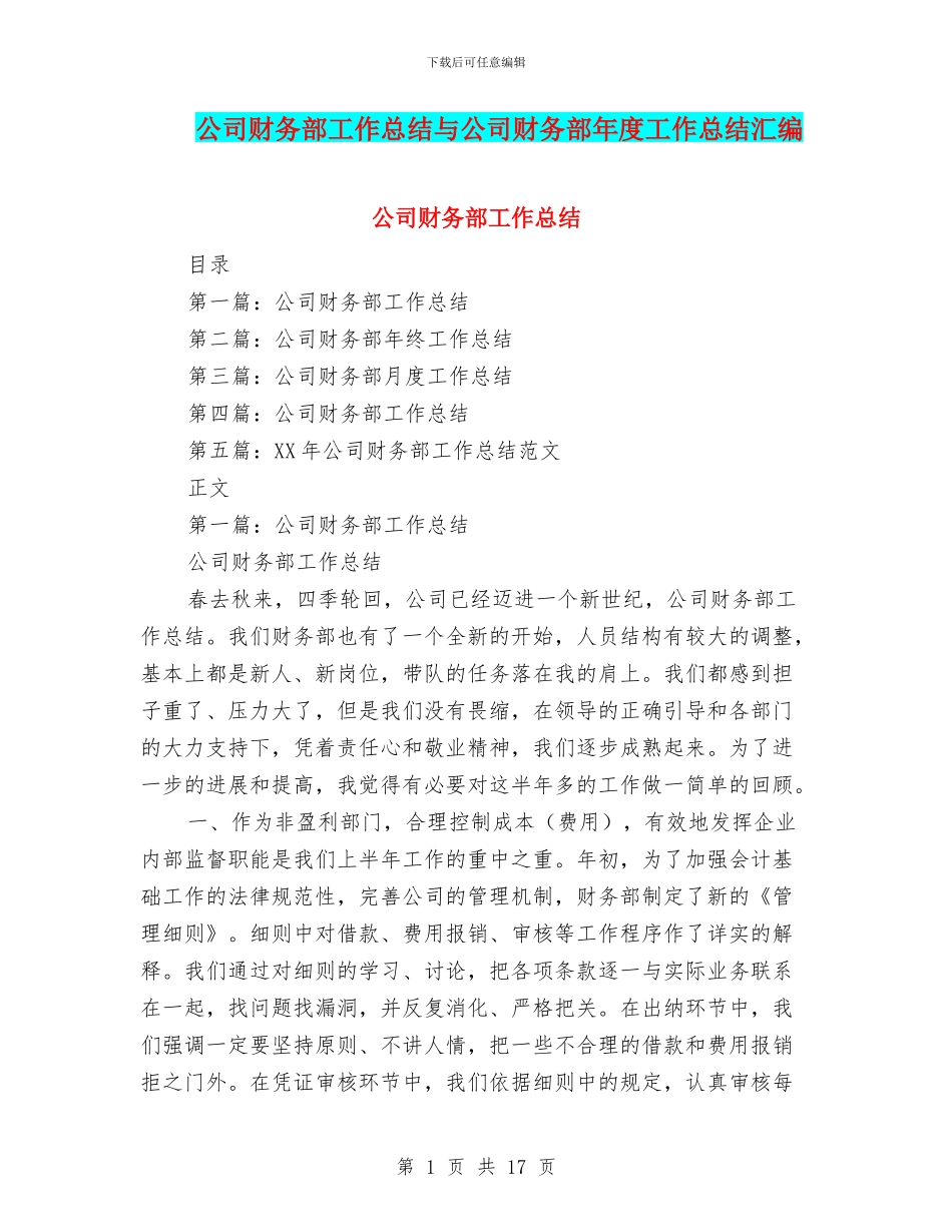 公司财务部工作总结与公司财务部年度工作总结汇编_第1页